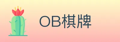 OB棋牌 logo